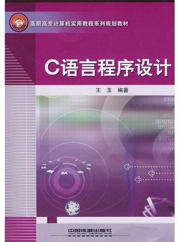 高职高专计算机实用教程系列规划教材——C语言程序设计