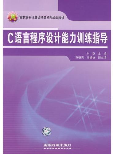 高职高专计算机精品系列规划教材——C语言程序