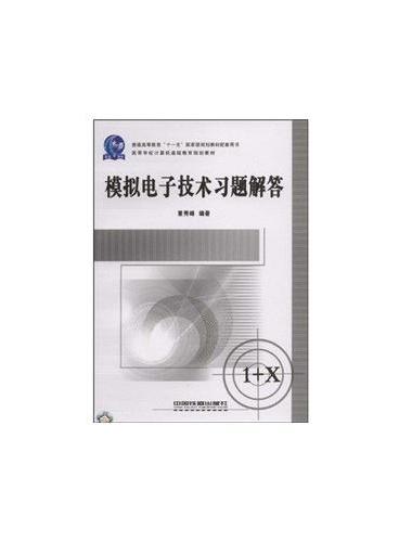 普通高等教育“十一五”国家级规划教材配套用书—高等学校计算机基础教育规划教材——模拟电子技术习题解答