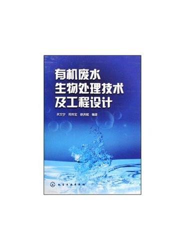 有机废水生物处理技术及工程设计