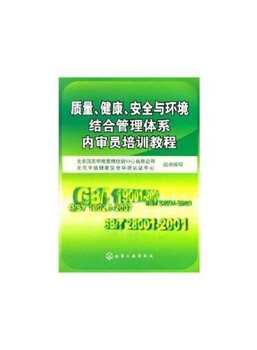 质量、健康、安全与环境结合管理体系内审员培训教程