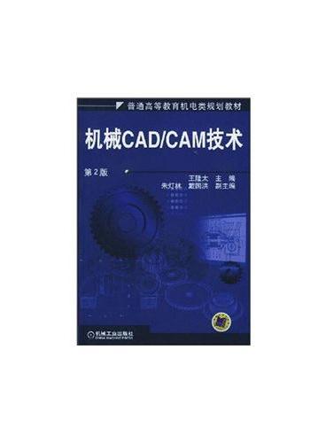 机械CAD/CAM技术（第2版）