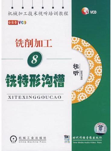 铣特形沟槽 1vcd