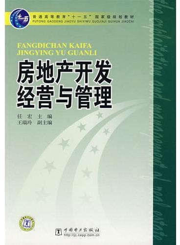 普通高等教育“十一五”国家级规划教材 房地产开发经营与管理