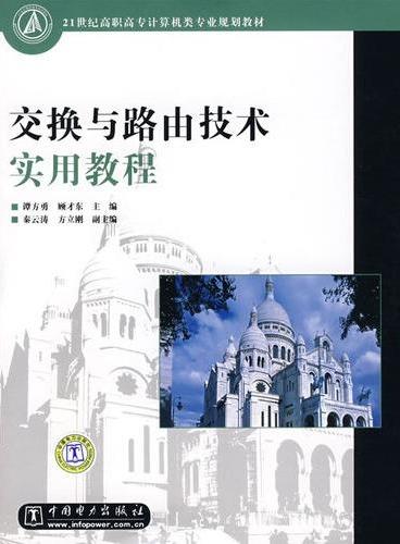 21世纪高职高专计算机类专业规划教材 交换与路由技术实用教程