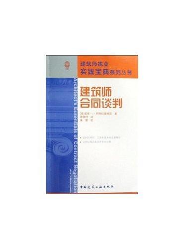 建筑师合同谈判--建筑师执业实践宝典系列丛书