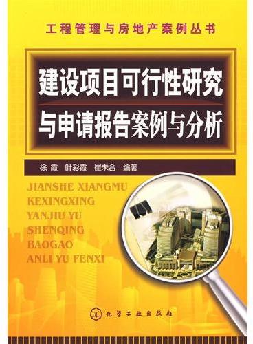 工程管理与房地产案例丛书建设项目可行性研究与申请报告案例与分析