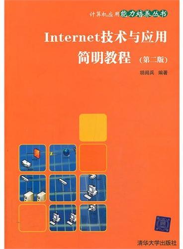 Internet 技术与应用简明教程（第二版）