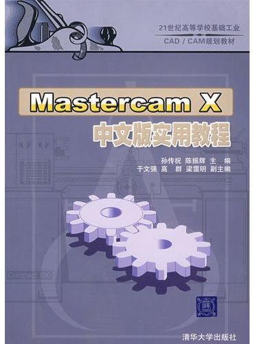 Mastercam X中文版实用教程（21世纪高等学校基础工业CAD/CAM规划教材）