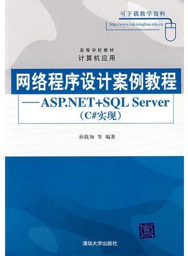 网络程序设计案例教程——ASP.NET+SQL Server（C#实现）（高等学校教材·计算机应用）