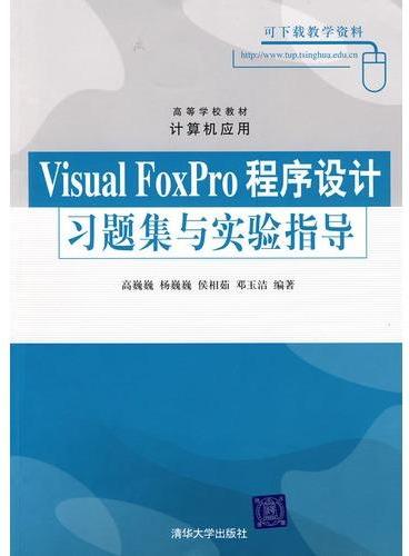 Visual FoxPro程序设计习题集与实验指导（高等学校教材·计算机应用）