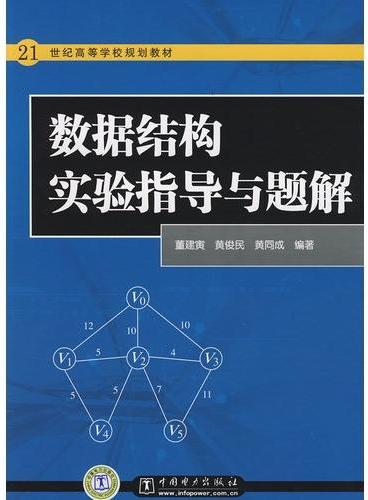 21世纪高等学校规划教材 数据结构实验指导与题解