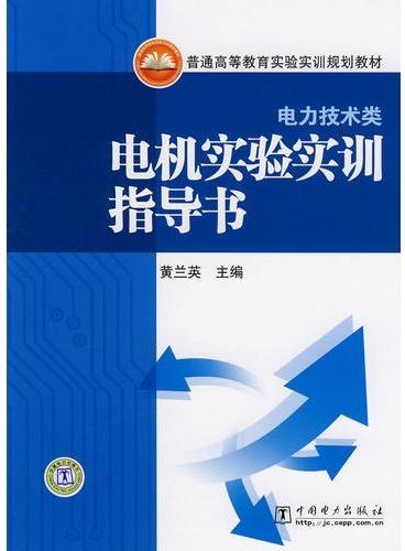 普通高等教育实验实训规划教材 电机实验实训指导书