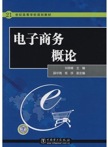 21世纪高等学校规划教材 电子商务概论