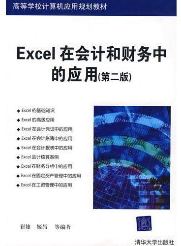 Excel在会计和财务中的应用（第二版）（高等学校计算机应用规划教材）