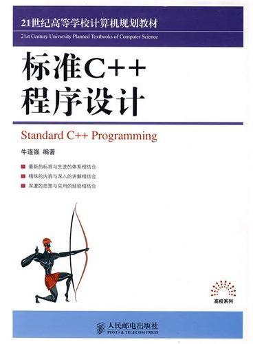 标准C++程序设计