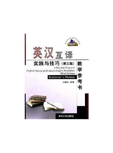 英汉互译实践与技巧－教学参考书（第三版）