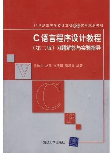 C语言程序设计教程（第二版）习题解答与实验指导（21世纪高等学校计算机基础实用规划教材）