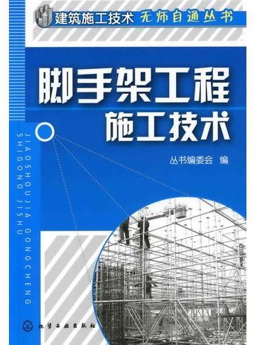 建筑施工技术无师自通丛书--脚手架工程施工技术