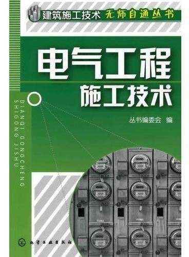 建筑施工技术无师自通丛书--电气工程施工技术