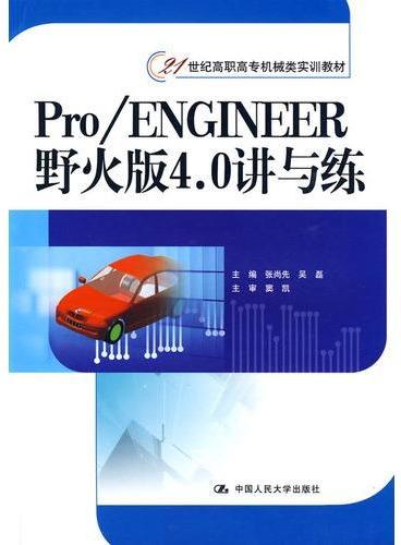 Pro/ENGINEER 野火版4.0讲与练（21世纪高职高专机械类实训教材）