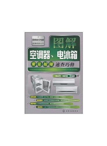 图解空调器、电冰箱常见故障速查巧修