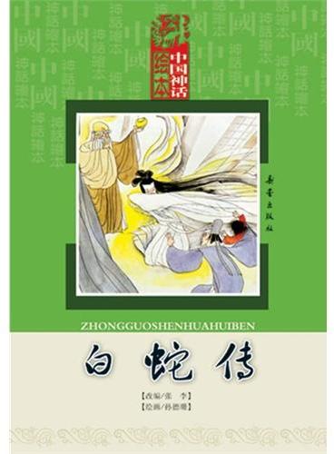 中国神话绘本（共10册）