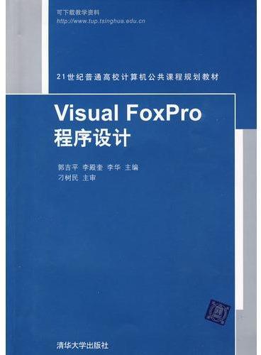 Visual FoxPro程序设计（21世纪普通高校计算机公共课程规划教材）