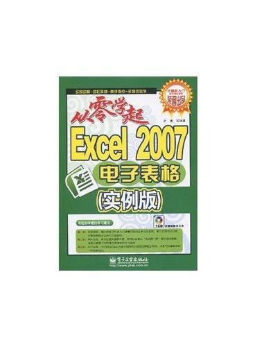 Excel 2007电子表格（实例版）（含光盘1张）
