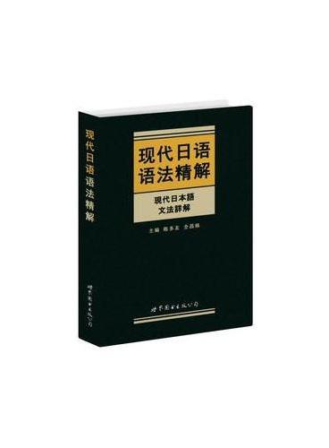 现代日语语法精解