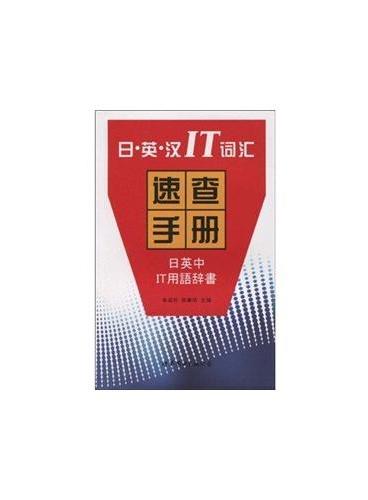 日·英·汉IT词汇速查手册