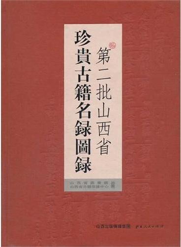 第二批山西省珍貴古籍名録圖録