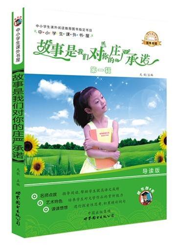 故事是我们对你的庄严承诺-中小学生课外读物（中小学生课外阅读推荐图书指定书目：嗜书郎4）