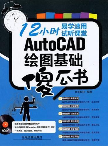 AutoCAD绘图基础傻瓜书（附光盘）