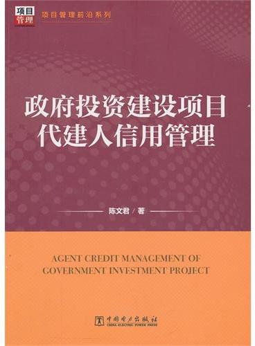 项目管理前沿系列：政府投资建设项目代建人信用管理