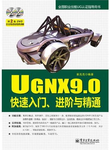 UGNX9.0快速入门、进阶与精通（含DVD光盘2张）