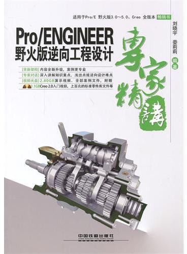 Pro/ENGINEER野火版逆向工程设计专家精讲（含盘）