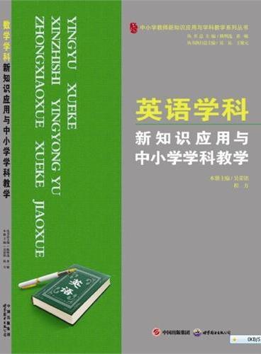 英语学科新知识应用与中小学学科教学