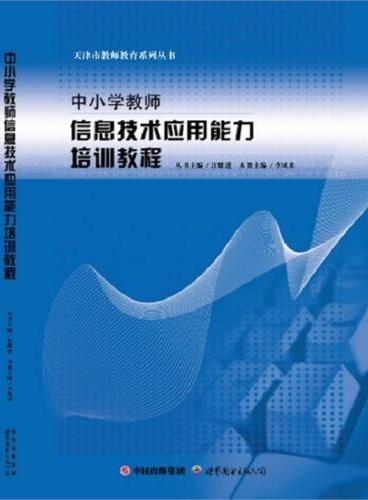 中小学教师信息技术应用能力培训教程