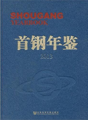 首钢年鉴2013