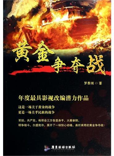 黄金争夺战（年度最具影视改编潜力作品 军统、共产党、袍哥三方黄金争夺战！）