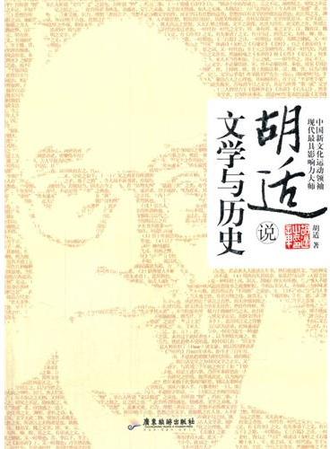 胡适说：文学与历史