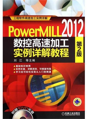 PowerMILL2012 数控高速加工实例详解教程  第2版