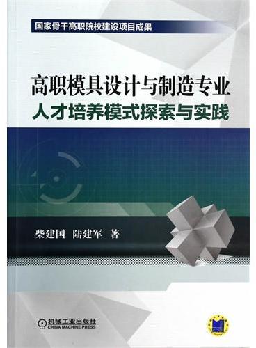 高职模具设计与制造专业人才培养模式探索与实践