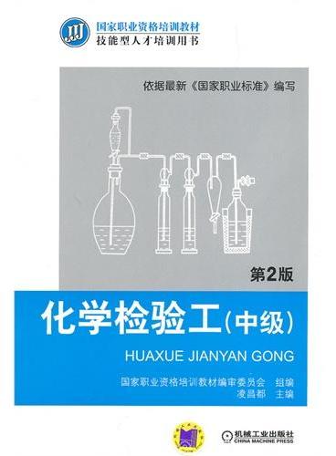 化学检验工（中级）（第2版，国家职业资格培训教材 技能型人才培训用书）