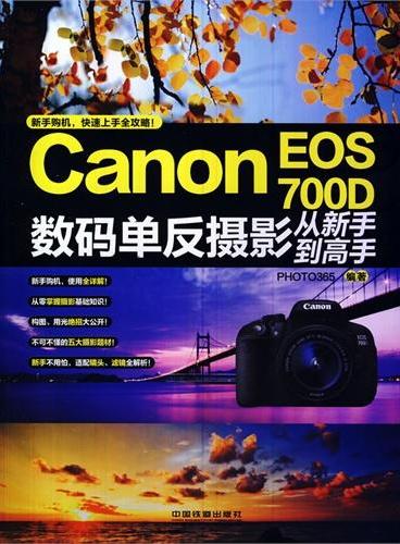 Canon EOS 700D数码单反摄影从新手到高手（新机型专业指南——专为佳能EOS 700D用户倾力打造的摄影工具书