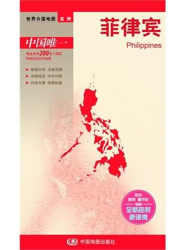世界分国地图亚洲·菲律宾（国内唯一权威出版·畅销30年·中外文对照·大幅面撕不烂·大比例尺1：235万对开地图）