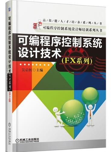 可编程序控制系统设计技术（FX系列）（第2版）