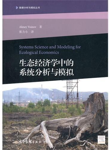 生态经济学中的系统分析与模拟（Systems Science and Modeling for Ecological E