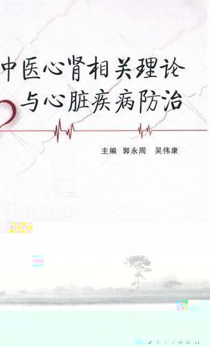 中医心肾相关理论与心脏疾病防治